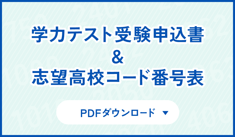学力テスト受験申込書&志望高校コード番号表 PDFダウンロード